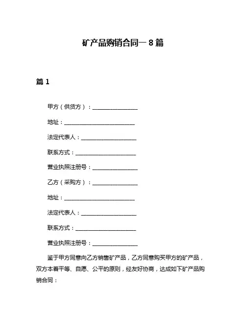 矿产品购销合同一8篇