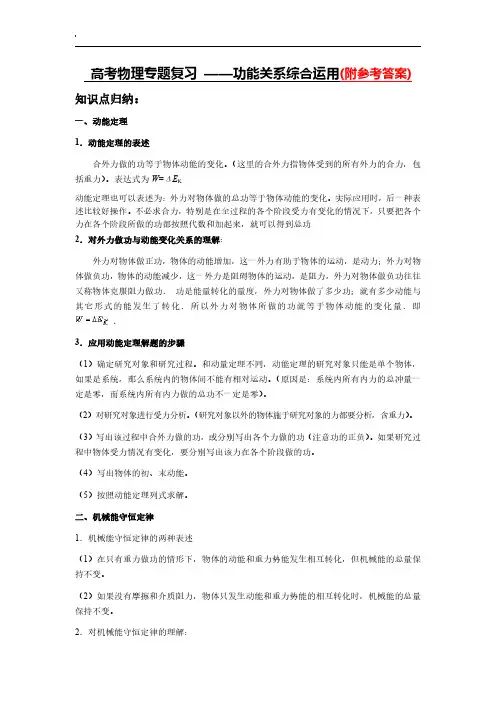 高考物理专题复习 ——功能关系综合运用(附参考答案)