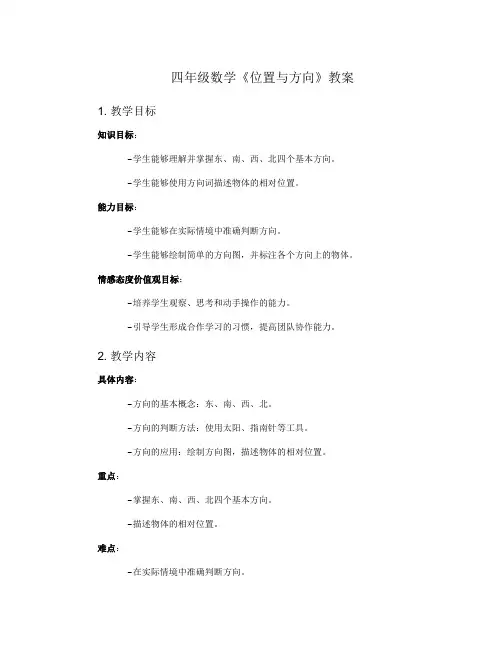四年级数学《位置与方向》教案