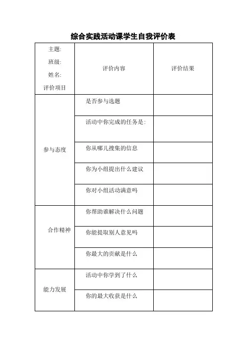 综合实践活动课学生自我评价表