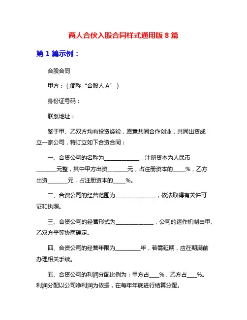 两人合伙入股合同样式通用版8篇
