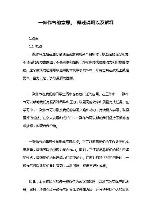 一鼓作气的意思。-概述说明以及解释