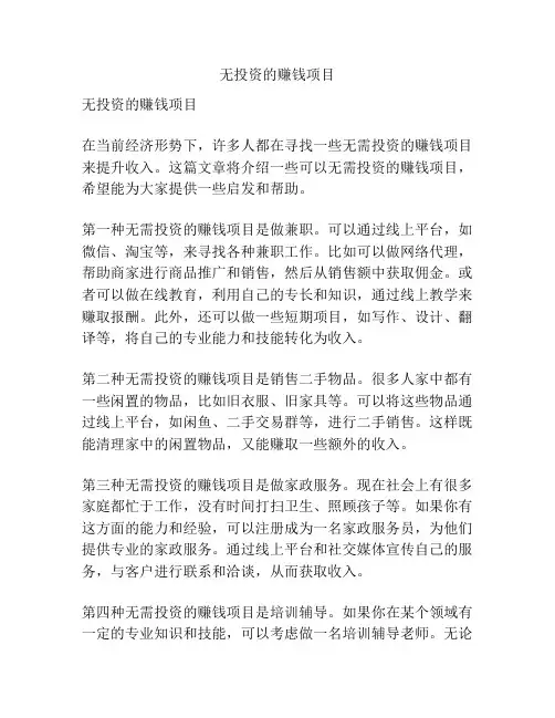 无投资的赚钱项目