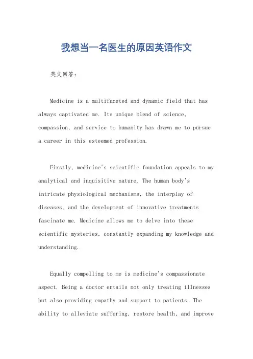 我想当一名医生的原因英语作文