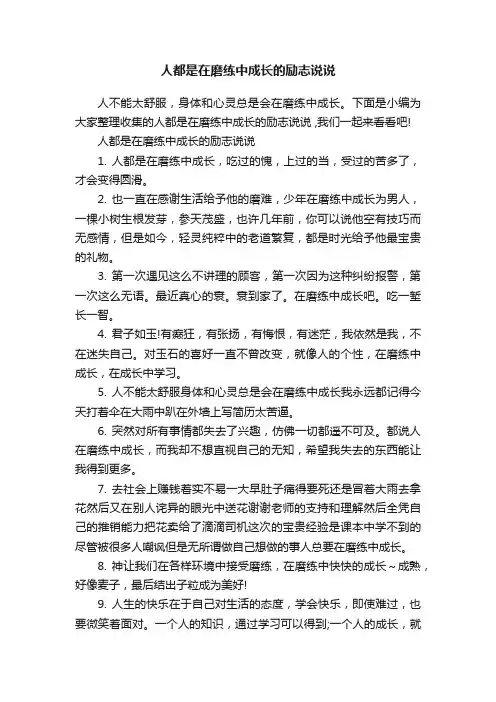 人都是在磨练中成长的励志说说