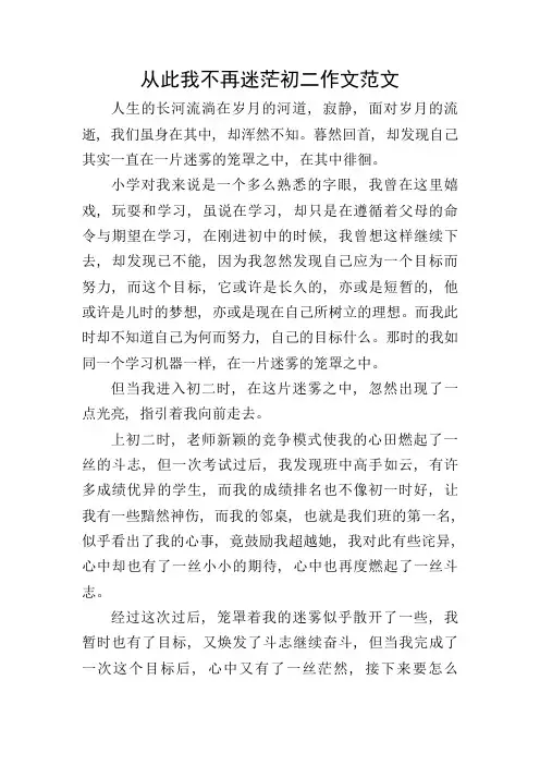 从此我不再迷茫初二作文范文