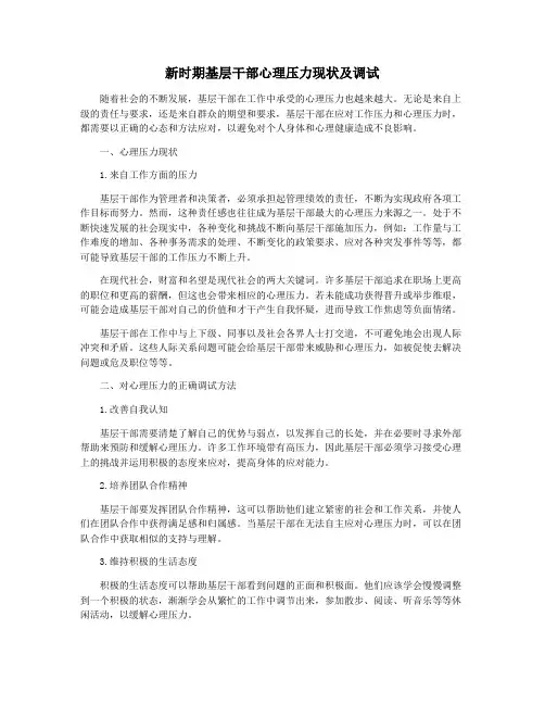 新时期基层干部心理压力现状及调试