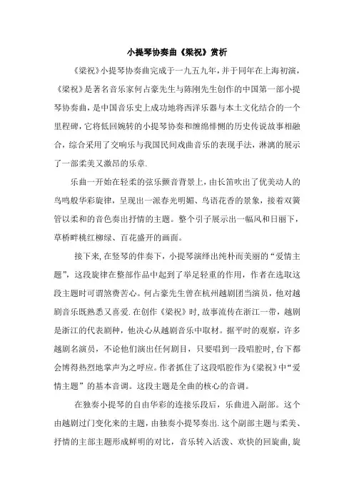 《梁祝》小提琴协奏曲鉴赏
