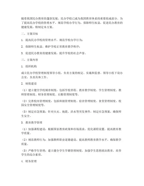 健全民办学校管理制度方案