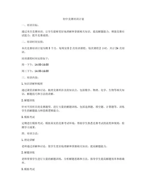 初中竞赛培训计划