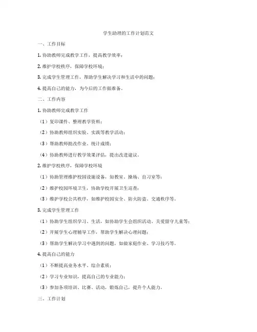 学生助理的工作计划范文