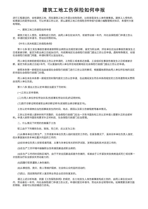 建筑工地工伤保险如何申报