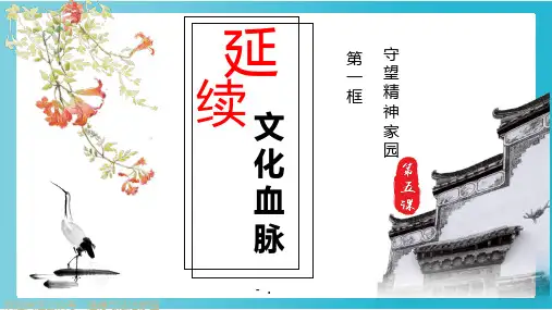 《延续文化血脉》PPT精品教学课件