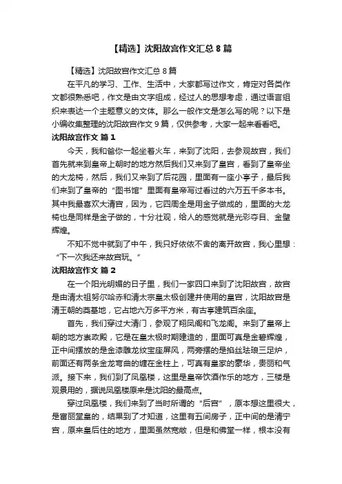 【精选】沈阳故宫作文汇总8篇
