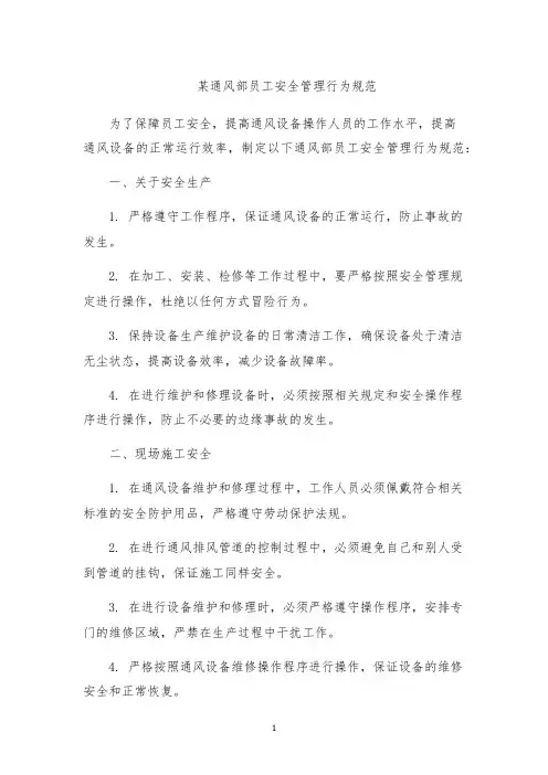 某通风部员工安全管理行为规范