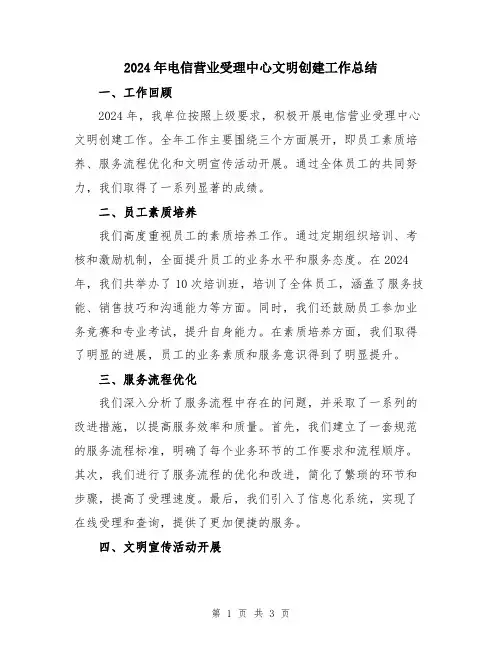 2024年电信营业受理中心文明创建工作总结