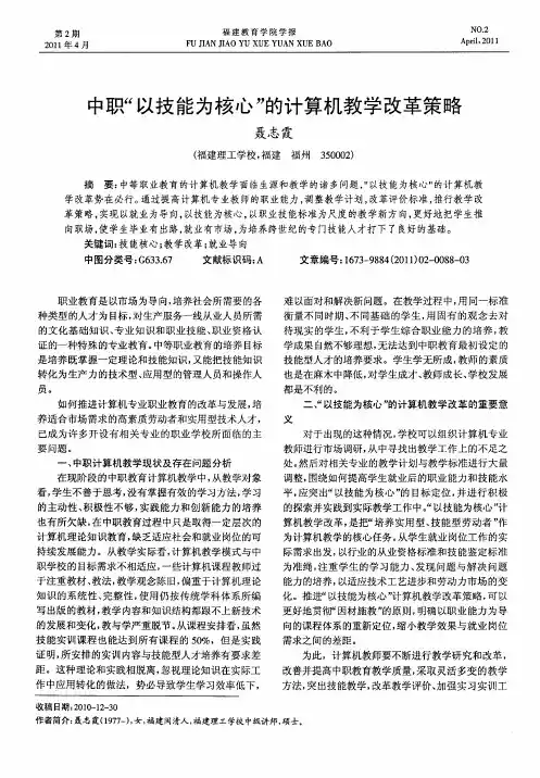 中职“以技能为核心”的计算机教学改革策略