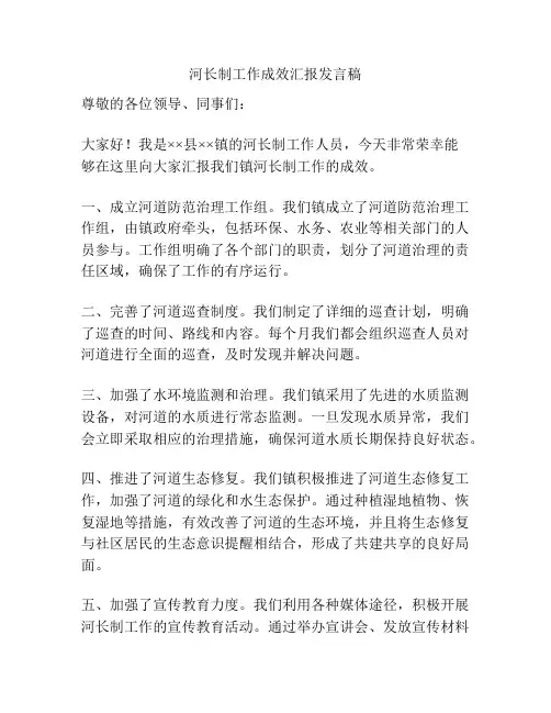 河长制工作成效汇报发言稿
