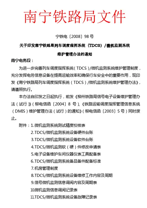 宁铁电〔2008〕98号_TDCS微机监测系统维护管理办法