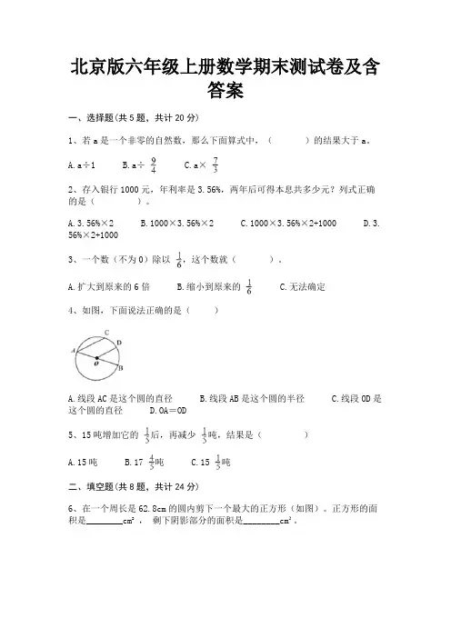 北京版六年级上册数学期末测试卷及含答案(完美版)