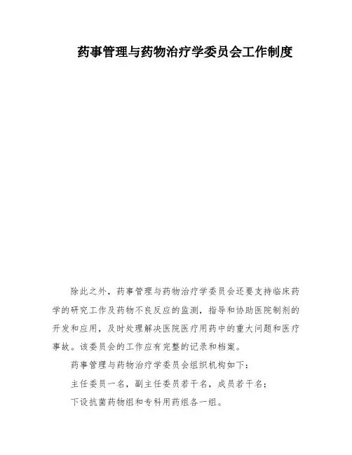 药事管理与药物治疗学委员会工作制度