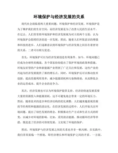 环境保护与经济发展的关系