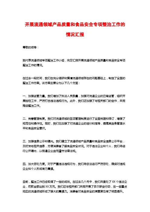 开展流通领域产品质量和食品安全专项整治工作的情况汇报
