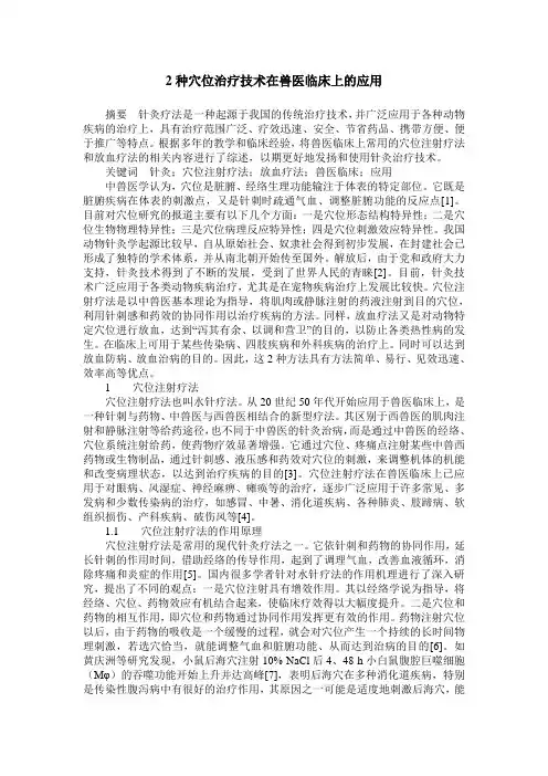 2种穴位治疗技术在兽医临床上的应用