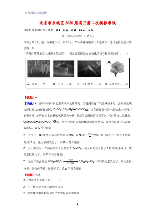 2020届北京市东城区高三第二次模拟考试化学试题(解析版)
