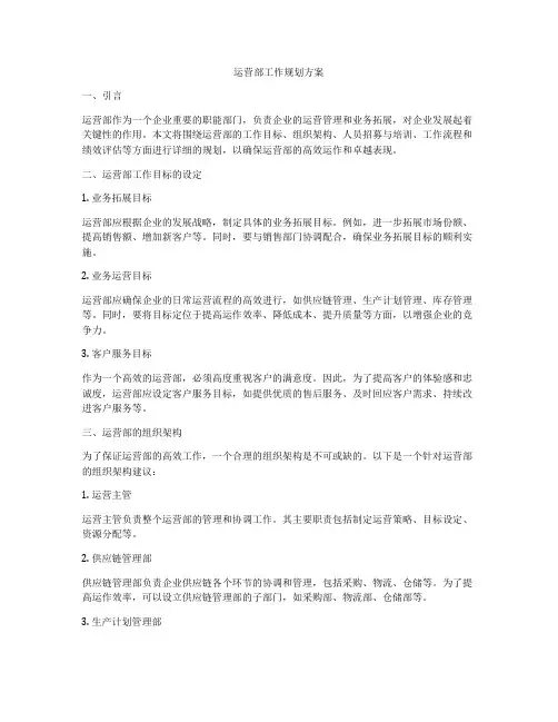 运营部工作规划方案