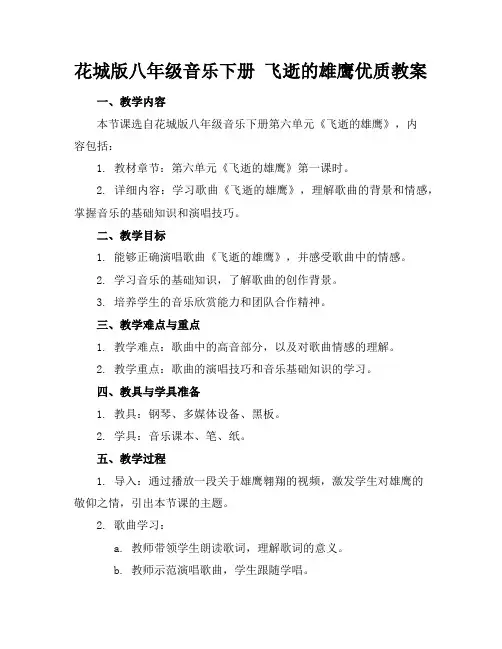 花城版八年级音乐下册飞逝的雄鹰优质教案