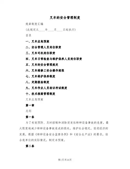叉车的安全管理制度(5篇)