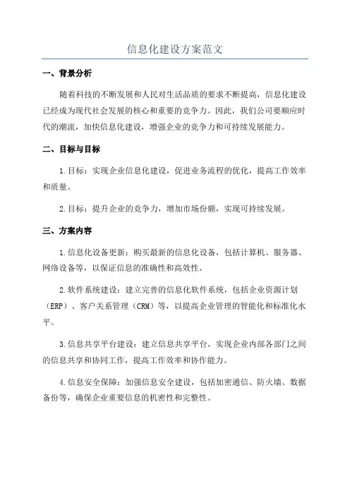 信息化建设方案范文