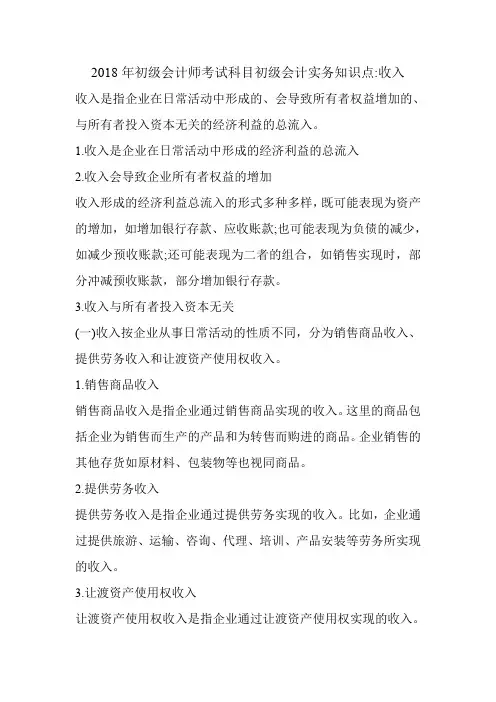 2018年初级会计师考试科目初级会计实务知识点-收入