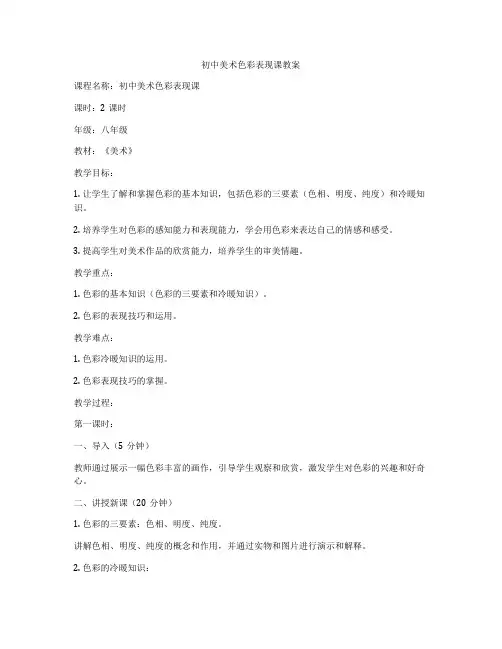 初中美术色彩表现课教案