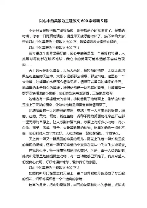 以心中的美景为主题散文600字最新5篇