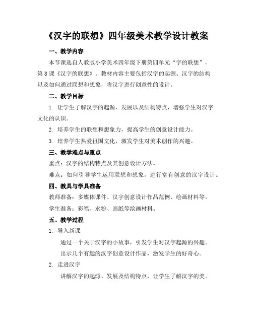 《汉字的联想》四年级美术教学设计教案