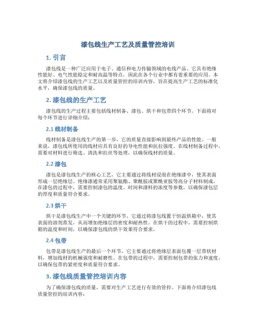 漆包线生产工艺及质量管控培训
