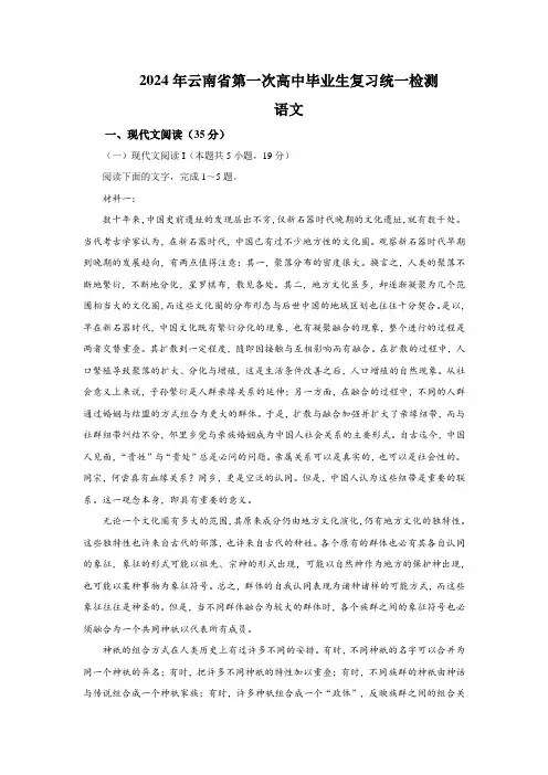 2024年云南省第一次高中毕业生复习统一检测语文含答案