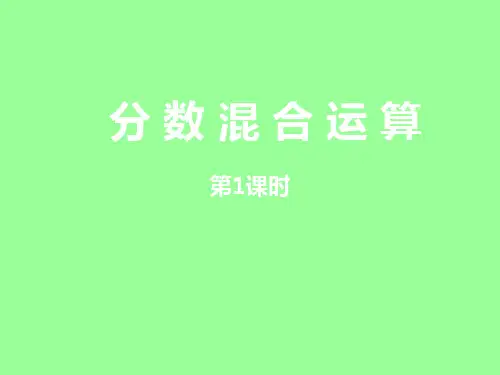 分数混合运算优秀课件