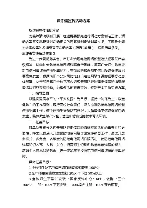 反诈骗宣传活动方案（精选10篇）