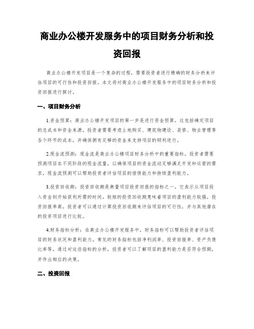商业办公楼开发服务中的项目财务分析和投资回报