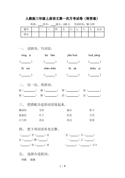 人教版三年级上册语文第一次月考试卷(附答案)