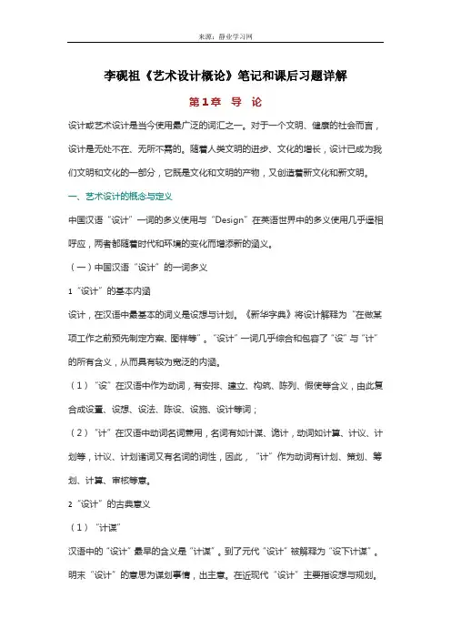 李砚祖《艺术设计概论》笔记和课后习题详解