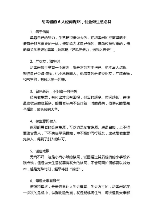 胡雪岩的6大经商谋略，创业做生意必备