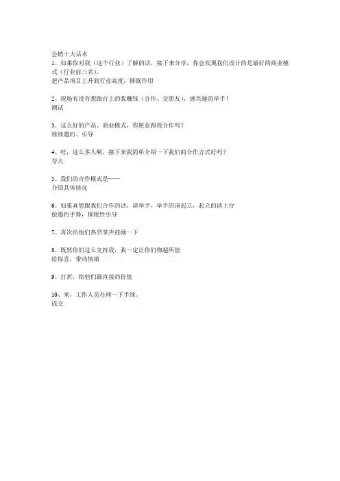 绝对有效的会销十大话术