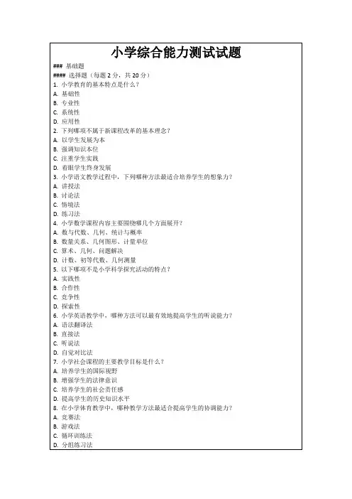 小学综合能力测试试题