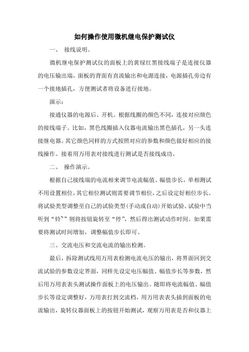 如何操作使用微机继电保护测试仪