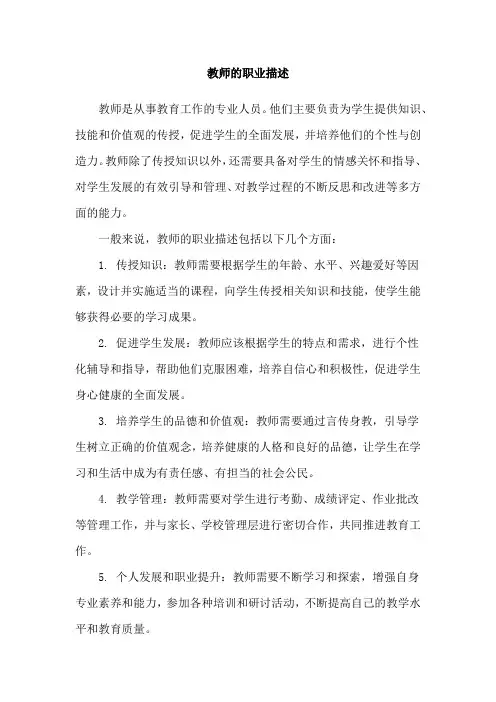 教师的职业描述