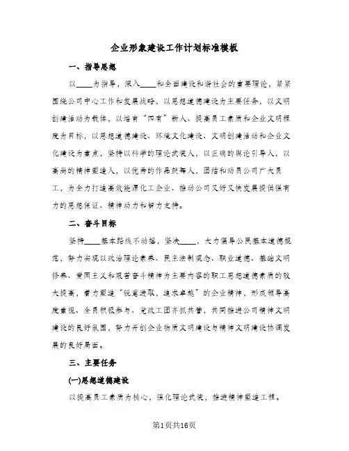 企业形象建设工作计划标准模板(三篇)